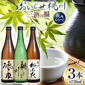 【ふるさと納税】日本酒 飲み比べ 三酒の福 セット 各720ml 計3本 [桃川 青森県 おいらせ町 oi02ayo580014] ふるさと納税 飲み比べ 吟醸純米酒 桃川 純米酒穂ノ泉 辛口ねぶた 酒 お酒 純米酒 辛口 やや辛口 淡麗 日本酒セット 飲み比べセット