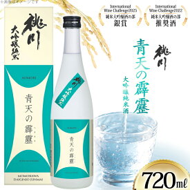 【ふるさと納税】 酒 青天の霹靂 大吟醸純米酒 720ml [桃川 青森県 おいらせ町 oi02ayo580017] 日本酒 純米大吟醸 大吟醸 地酒 お酒 贈り物 贈答用 常温