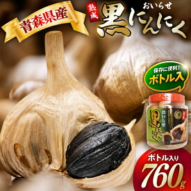 【ふるさと納税】 黒にんにく 760g ボトル入り [柏崎青果 青森県 おいらせ町 oi02ayo620006] 青森 黒 にんにく 黒ニンニク ニンニク バラ 熟成 常温
