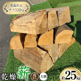 【ふるさと納税】 薪 乾燥薪 皮なし 薪ストーブ用 大割 ナラ 100％ 約25kg [斉藤興業 青森県 おいらせ町 oi02ayo630006] マキ まき 楢 広葉樹 青森県産 薪ストーブ キャンプ 焚き火