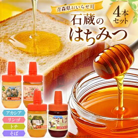 【ふるさと納税】 はちみつ 国産 石蔵のはちみつ 100g 4本 セット [東養蜂場 青森県 おいらせ町 oi02ayo660005] ふるさと納税 蜂蜜 ハチミツ 詰め合わせ アカシア トチ りんご リンゴ そば 国産
