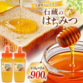 【ふるさと納税】 はちみつ 国産 石蔵のはちみつ アカシアはちみつ 450g 2本 セット [東養蜂場 青森県 おいらせ町 oi02ayo660015] ハチミツ 蜂蜜 アカシア