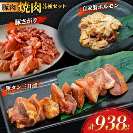 【ふるさと納税】 豚肉 焼肉3種セット 豚タン ホルモン 豚さがり [肉工房たか 青森県 おいらせ町 oi02ayo670004] 肉 精肉 焼き肉 豚 ぶた タン たん 豚ホルモン 豚さがり 味付き 味付き肉 個包装 真空パック