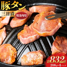 【ふるさと納税】 豚肉 タン 豚タン 三日漬 スライス 焼肉 208g 4p [肉工房たか 青森県 おいらせ町 oi02ayo670003] 焼き肉 豚たん 冷凍 味付き肉 味噌 みそ 小分け 個包装 真空パック