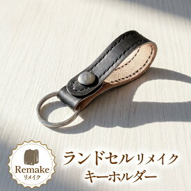 【ふるさと納税】 ランドセルリメイク ベルトループ キーホルダー [CBRO.m 青森県 おいらせ町 oi02ayo710008] 雑貨 ランドセル リメイク 卒業祝い 卒業記念 小学校 小学生 思い出
