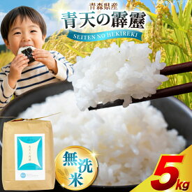 【ふるさと納税】 米 無洗米 令和7年 青天の霹靂 5kg [わか本米店 青森県 おいらせ町 oi02ayo800008] ふるさと納税 お米 令和7年産 ごはん ご飯 白米 精米 こめ