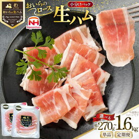 【ふるさと納税】 選べる発送回数 生ハム おいらの生ハム ロース 27g 10p～60p ×1回 3回 6回 セット [日本ハムマーケティング 青森県 おいらせ町 oi02ayo820001-pa] ハム 日本ハム 日ハム 小分け サラダ おつまみ