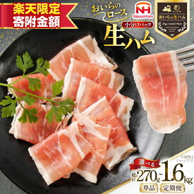 【ふるさと納税】【楽天限定寄附額 9,000円】 選べる発送回数 生ハム おいらの生ハム ロース 27g 10p～60p ×1回 3回 6回 セット [日本ハムマーケティング 青森県 おいらせ町 oi02ayo820001-pa] ハム 日本ハム 日ハム 小分け サラダ おつまみ