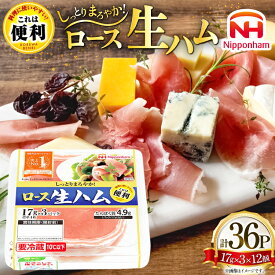【ふるさと納税】日本ハム これは便利 ロース生ハム 計36p [日本ハムマーケティング 青森県 おいらせ町 oi02ayo820012] これは便利生ハム ハム ロース 生ハム ロースハム 小分け 使い切り はむ サラダ 冷蔵