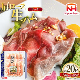 【ふるさと納税】日本ハム リッチ肩ロース生ハム 計20p [日本ハムマーケティング 青森県 おいらせ町 oi02ayo820015] ハム リッチ ロース 生ハム ロースハム セット 少し厚切り 小分け はむ 冷蔵