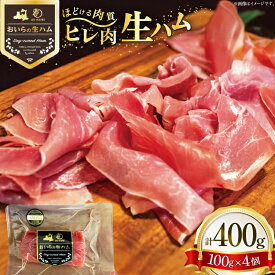 【ふるさと納税】 生ハム ひれ生ハム 100g×4袋 計400g [日本ハムマーケティング 青森県 おいらせ町 oi02ayo820026] 肉 豚肉 ヒレ 希少部位 冷蔵