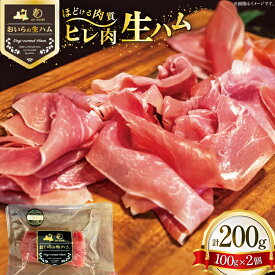 【ふるさと納税】 生ハム ひれ生ハム 100g×2袋 計200g [日本ハムマーケティング 青森県 おいらせ町 oi02ayo820028] 肉 豚肉 ヒレ 希少部位 冷蔵