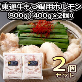 【ふるさと納税】東通牛もつ鍋用ホルモン(400g×2袋）