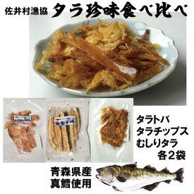 【ふるさと納税】佐井村のタラ珍味食べ比べセット（タラとば・タラチップス・むしりタラ）真鱈高級珍味