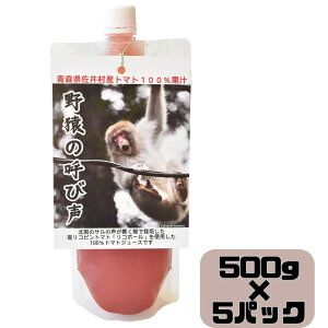 【ふるさと納税】佐井村産トマトジュース「野猿の呼び声」500g×5本