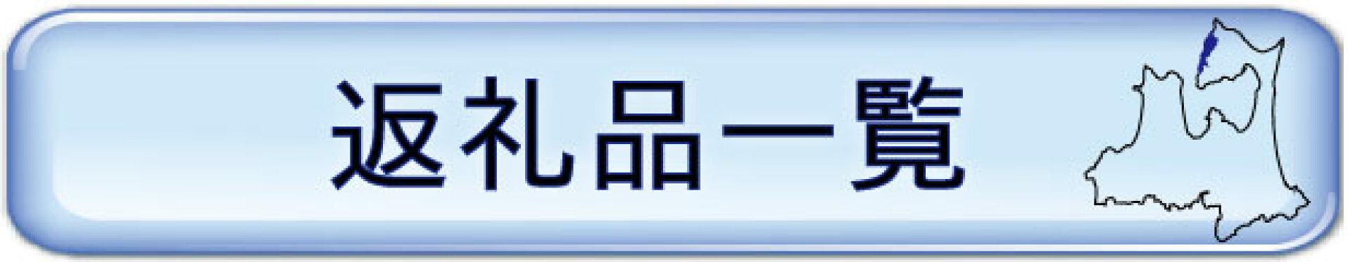 返礼品一覧