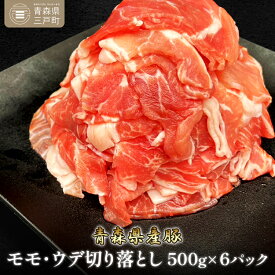 【ふるさと納税】 国産 豚肉 切り落とし 500g×6パック 計3kg | 豚 ポーク 肉 モモ ウデ 細切れ 冷凍 小分け パック 送料無料 ふるさと納税 ふるさと スターゼン