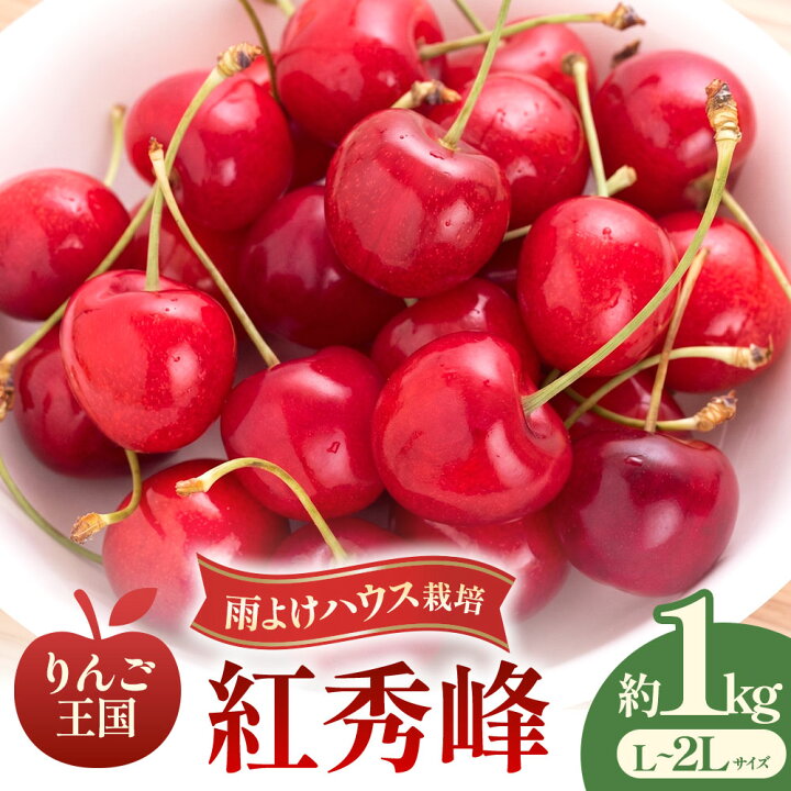 楽天市場】【ふるさと納税】さくらんぼ【紅秀峰】 選べる容量：約500g 