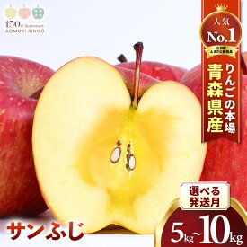 【ふるさと納税】人気No.1 青森りんご【サンふじ】選べる発送月　選べる容量　約5kg ～ 10kg【2025年産・先行予約】★2025年11月下旬頃より順次発送予定★ りんご 林檎 フルーツ 果物 果実 青森 青森県産 三戸 産地直送 農家直送 送料無料 青森県三戸町 H2857