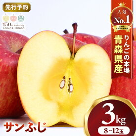 【ふるさと納税】★先行予約★人気No.1 青森りんご サンふじ 8〜12玉 約3kg【2026年産 | 12月中旬〜2027年1月中旬頃までに順次発送予定】 りんご 林檎 フルーツ 果物 果実 青森県産 三戸 三戸町 高級 贈答 ギフト プレゼント 産地直送 農家直送 青森県三戸町