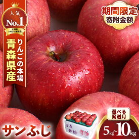 【ふるさと納税】★先行予約★ 人気No.1 青森りんご サンふじ【2026年産】 選べる発送月　選べる容量　約5kg ～ 10kg★2026年11月下旬～2027年2月頃まで発送予定★ りんご 林檎 フルーツ 果物 果実 青森 青森県産 三戸 産地直送 農家直送 送料無料 青森県三戸町