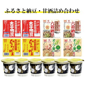 【ふるさと納税】ふるさと納豆・甘酒セット【太子食品工業(株)】