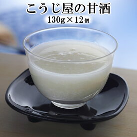 【ふるさと納税】砂糖不使用！「こうじ屋の甘酒」（130g×12個） 健康 美容 ダイエット ヘルシー 腸活 栄養 ドリンク ノンアルコール 送料無料