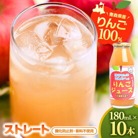 【ふるさと納税】りんごジュース（ストレート） 180ml×10本セット ふるさと納税 りんご ジュース 【11ぴきのねこラベル】※酸化防止剤不使用 【丸末果樹農園(株)】