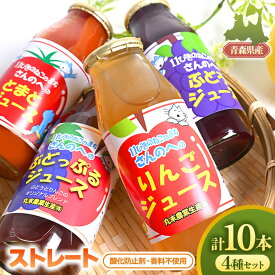 【ふるさと納税】【11ぴきのねこラベル】 ストレートジュース・4種10本贅沢セット 【丸末果樹農園(株)】りんご ジュース 青森りんご とまと ぶどう ミックス 三戸町 馬場のぼる グッズ キャラクター ネコ 猫