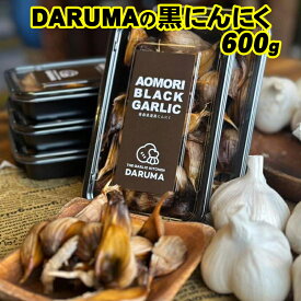 【ふるさと納税】黒にんにく(DARUMA) 600g 健康食品 美容 免疫力向上 ニンニク ガーリック サプリ 国産 三戸町 高品質 大蒜 国産 薬味 スタミナ 野菜 おすすめ 送料無料 野菜 ふるさと納税 上級 贈答 にんにく