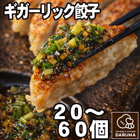 【ふるさと納税】餃子 パワーみなぎる！ギガーリック餃子・特製タレ付20個/40個/60個 ギョウザ ニンニク ガーリック 国産 青森県産 三戸町 送料無料