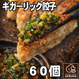 【ふるさと納税】餃子 パワーみなぎる！ギガーリック餃子・特製タレ付20個/40個/60個 ギョウザ ニンニク ガーリック 国産 青森県産 三戸町 送料無料