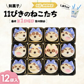 【ふるさと納税】かわいい！和菓子「11ぴきのねこたち」12個入り【毎月数量限定】 スイーツ 和菓子 猫 ねこ お菓子 キャラクター 青森県三戸町 AJ-20-002