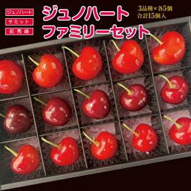 【ふるさと納税】さくらんぼ 食べ比べ3種 ファミリーセット【ジュノハート/サミット/紅秀峰】（各5粒・全15粒）【先行予約｜2026年6月下旬〜7月上旬頃にかけて順次発送予定】青森県 三戸町 高級 サクランボ 大粒 贈答 ご褒美 果物 フルーツ 産地直送 送料無料