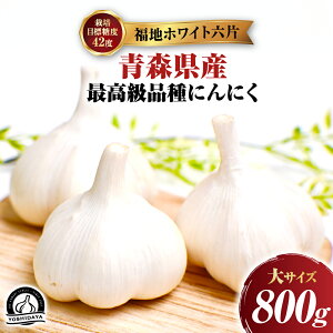 【ふるさと納税】【2025年産】にんにくのよしだ家 青森県産にんにく 中/大/特大 サイズを選べる 福地ホワイト種 高品質 大蒜 ニンニク ガーリック 国産 薬味 スタミナ 野菜 おすすめ 送料無