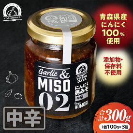 【ふるさと納税】にんにく味噌・中辛3個セット【青森県産にんにく100%使用】青森県産 ごはんのお供 万能調味料 調味料 お土産 おつまみ にんにくペースト にんにく味噌