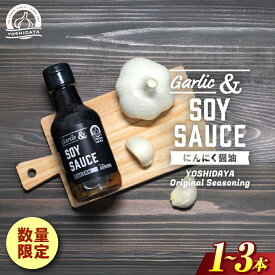 【ふるさと納税】青森県産にんにく使用！　にんにく醤油（170g×1本〜3本） にんにく ニンニク 大蒜 すりおろし 醤油 にんにく醤油 国産 調味料 スタミナ 料理 青森県 三戸町