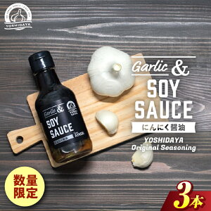 【ふるさと納税】青森県産にんにく使用! にんにく醤油(170g×1本〜3本) にんにく ニンニク 大蒜 すりおろし 醤油 にんにく醤油 国産 調味料 スタミナ 料理 青森県 三戸町
