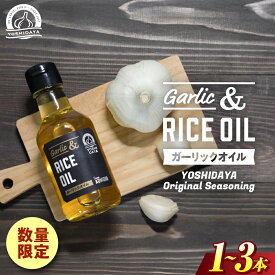 【ふるさと納税】青森県産にんにく使用！　ガーリックオイル（140g×1本〜3本） にんにく ニンニク 大蒜 ガーリック 油 ガーリックオイル 国産 調味料 スタミナ 料理 青森県 三戸町