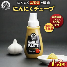 【ふるさと納税】青森県産にんにく使用！　にんにくチューブ（200g×1本〜3本） にんにく ニンニク 大蒜 チューブ お手軽 調味料 スタミナ 料理 青森県 三戸町