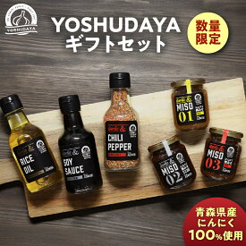 【ふるさと納税】YOSHIDAYAギフトセット（男みそ（甘口、中辛、辛口）(各100g)、にんにく醤油(170g)、ガーリックオイル(140g)、七味にんにく(75g)各1本、よしだ家にんにく1玉セット） にんにく 醤油 オイル 七味 調味料 味噌 セット スタミナ 料理 青森県 三戸町 AB-25-025