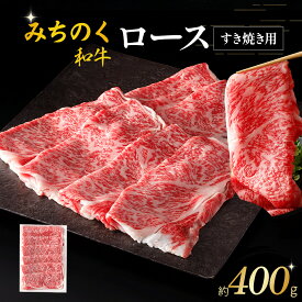 【ふるさと納税】 青森県産 みちのく和牛 ロース すき焼き用 400g 牛肉 4等級以上 和牛 国産牛 肉 鍋 冷凍 おかず すき焼き スターゼン 送料無料