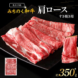 【ふるさと納税】 青森県産 みちのく和牛 肩ロース すき焼き用 350g 牛肉 4等級以上 和牛 国産牛 肉 鍋 冷凍 おかず すき焼き スターゼン 送料無料
