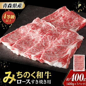 【ふるさと納税】 青森県産 みちのく和牛 ロース すき焼き用 400g 牛肉 国産牛 肉 和牛 黒毛和牛 すき焼き ギフト お取り寄せ しゃぶしゃぶ 高級 ロース 青森県三戸町 AT-23-006