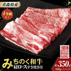 【ふるさと納税】 青森県産 みちのく和牛 肩ロース すき焼き用 350g 牛肉 国産牛 肉 和牛 黒毛和牛 すき焼き ギフト お取り寄せ しゃぶしゃぶ 高級 ロース 青森県三戸町 AT-23-007