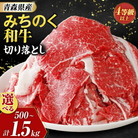 【ふるさと納税】青森県産牛 切落し 選べる容量（500g～1.5kg）【みちのく和牛】 切り落とし 青森県三戸町 AT-25-P02