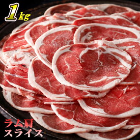 【ふるさと納税】ラム スライス（1kg）肉 ラム肉 肩肉 ショルダーロール 羊肉 子羊 小分け ニュージランド産 ヘルシー 冷凍 クール スターゼン 送料無料