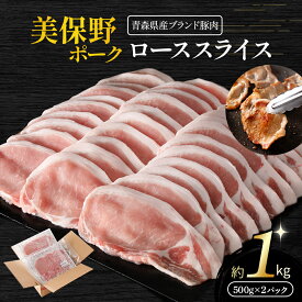 【ふるさと納税】豚肉 青森県産 美保野ポーク ローススライス 500g×2 計1kg | ロース スライス ポーク 肉 豚肉 豚 ぶた ブランド豚 銘柄豚 切り落とし 便利な小分けパック 冷凍 送料無料 ふるさと納税 ふるさと スターゼン