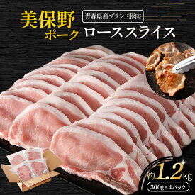 【ふるさと納税】豚肉 青森県産 美保野ポーク ローススライス 300g×4 計1.2kg | ロース スライス ポーク 肉 豚肉 豚 ぶた ブランド豚 銘柄豚 切り落とし 便利な小分けパック 冷凍 送料無料 ふるさと納税 ふるさと スターゼン