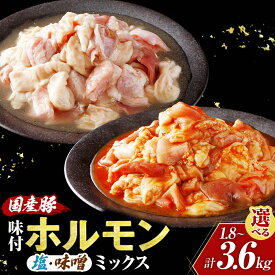 【ふるさと納税】国産豚 味付ホルモンミックス【塩・味噌】セット 選べる容量（計1.8kg／計3.6kg） ホルモン 豚ホルモン 肉 国産 セット 焼肉 おつまみ お取り寄せ 味付き 惣菜 青森県三戸町 AT-25-P01
